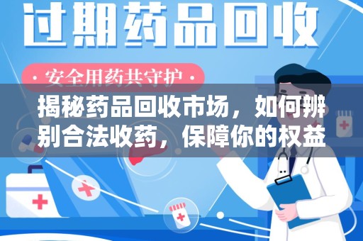 南通揭秘药品回收市场，如何辨别合法收药，保障你的权益与健康