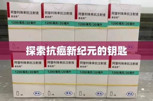 南通探索抗癌新纪元的钥匙