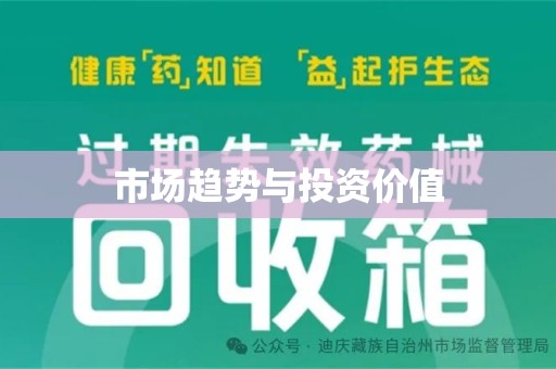 南通市场趋势与投资价值