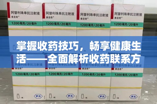 南通掌握收药技巧，畅享健康生活——全面解析收药联系方式大全