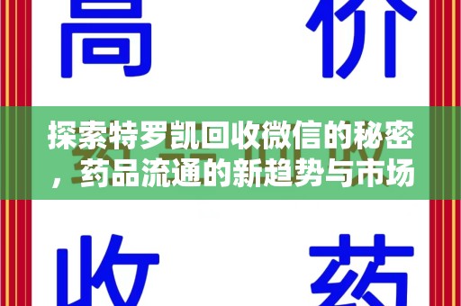 南通探索特罗凯回收微信的秘密，药品流通的新趋势与市场洞察