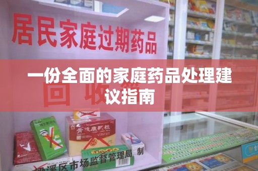 南通一份全面的家庭药品处理建议指南