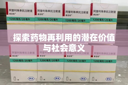 南通探索药物再利用的潜在价值与社会意义