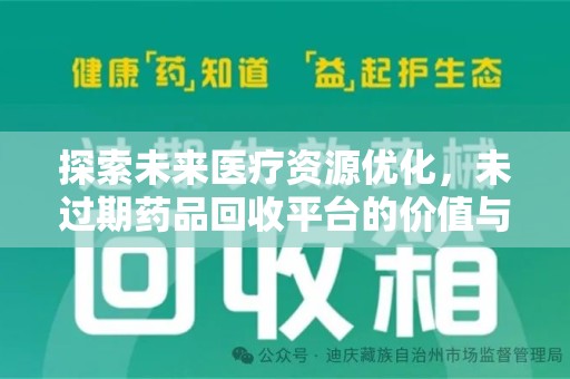 南通探索未来医疗资源优化，未过期药品回收平台的价值与前景