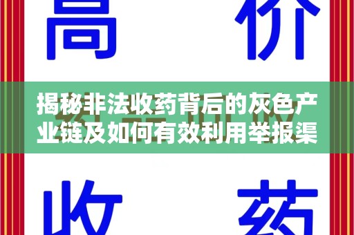 南通揭秘非法收药背后的灰色产业链及如何有效利用举报渠道
