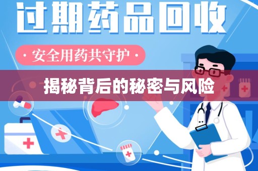 南通揭秘背后的秘密与风险