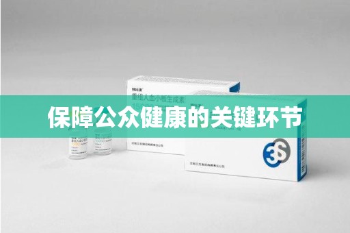 南通保障公众健康的关键环节