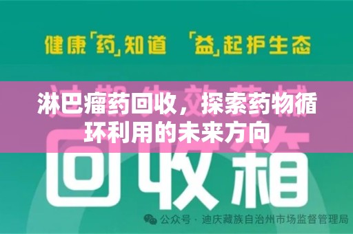 南通淋巴瘤药回收，探索药物循环利用的未来方向