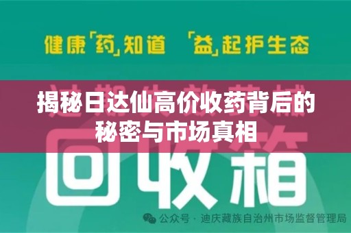 南通揭秘日达仙高价收药背后的秘密与市场真相