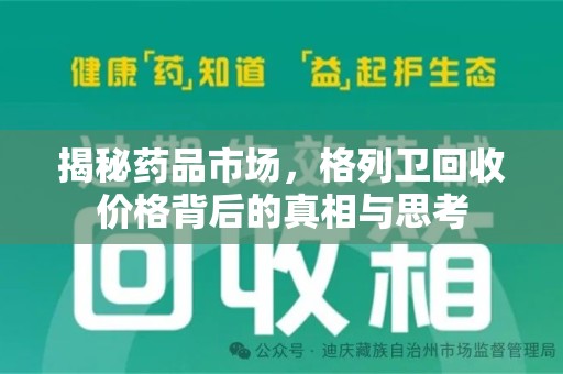 南通揭秘药品市场，格列卫回收价格背后的真相与思考