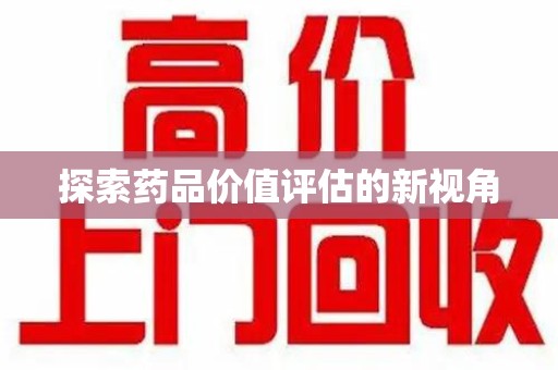 南通探索药品价值评估的新视角
