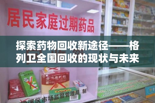 南通探索药物回收新途径——格列卫全国回收的现状与未来