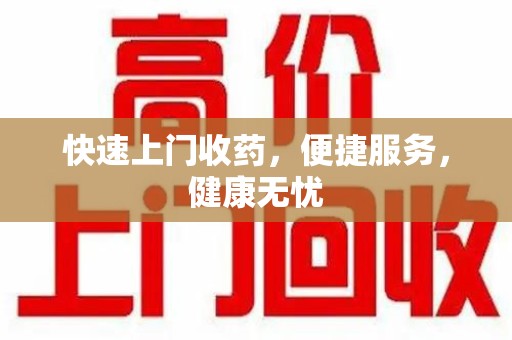 南通快速上门收药，便捷服务，健康无忧