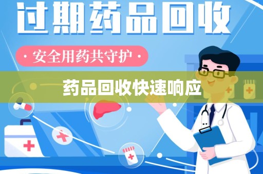 南通药品回收快速响应