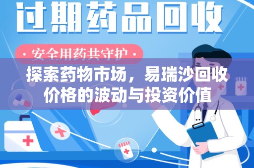 南通探索药物市场，易瑞沙回收价格的波动与投资价值