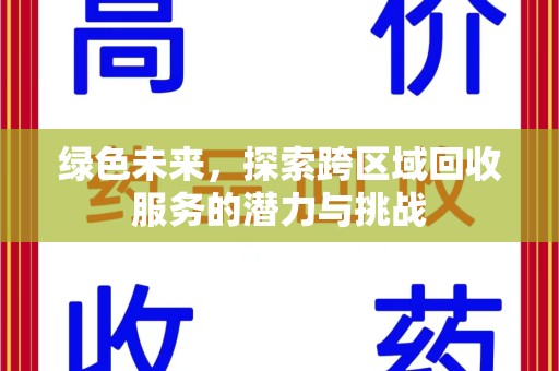 南通绿色未来，探索跨区域回收服务的潜力与挑战