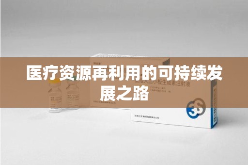 南通医疗资源再利用的可持续发展之路