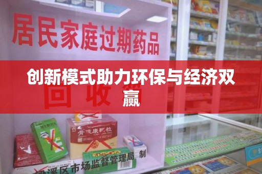 南通创新模式助力环保与经济双赢
