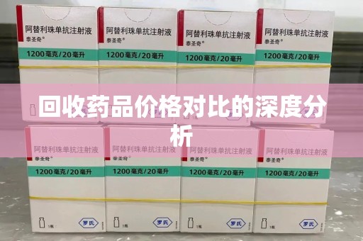 南通回收药品价格对比的深度分析