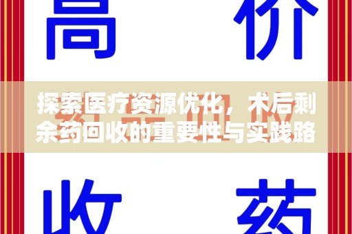 南通探索医疗资源优化，术后剩余药回收的重要性与实践路径