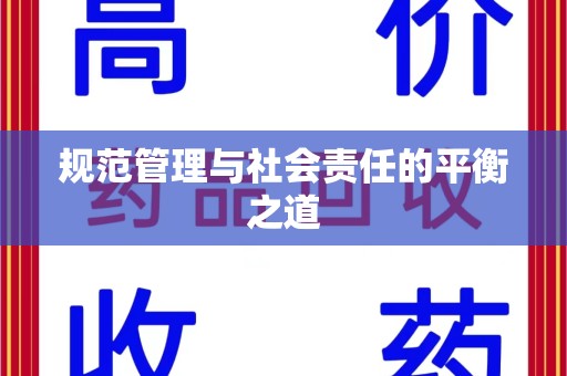 南通规范管理与社会责任的平衡之道