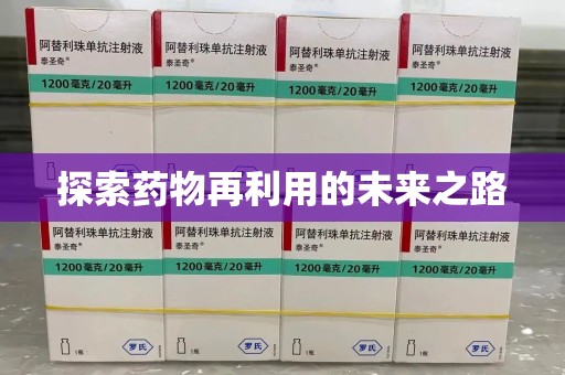 南通探索药物再利用的未来之路