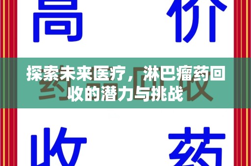 南通探索未来医疗，淋巴瘤药回收的潜力与挑战