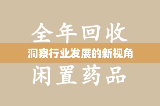 南通洞察行业发展的新视角