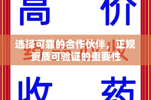 南通选择可靠的合作伙伴，正规资质可验证的重要性