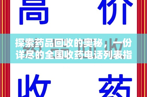 南通探索药品回收的奥秘，一份详尽的全国收药电话列表指南