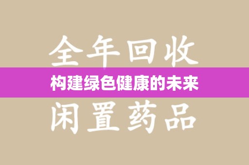 南通构建绿色健康的未来