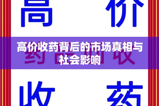 南通高价收药背后的市场真相与社会影响