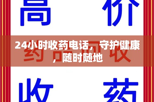 南通24小时收药电话，守护健康，随时随地