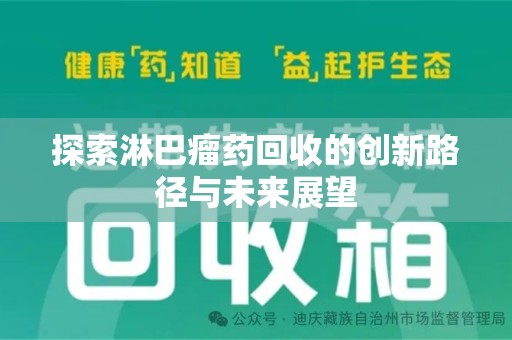 南通探索淋巴瘤药回收的创新路径与未来展望