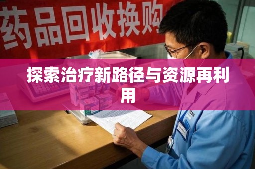 南通探索治疗新路径与资源再利用