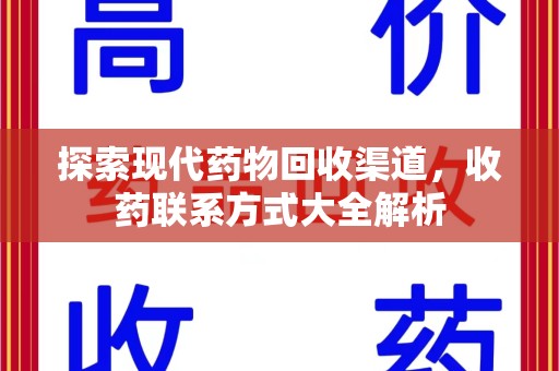 南通探索现代药物回收渠道，收药联系方式大全解析