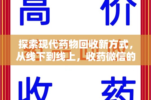 南通探索现代药物回收新方式，从线下到线上，收药微信的崛起