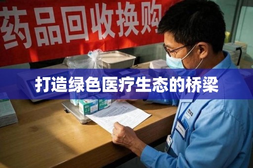 南通打造绿色医疗生态的桥梁