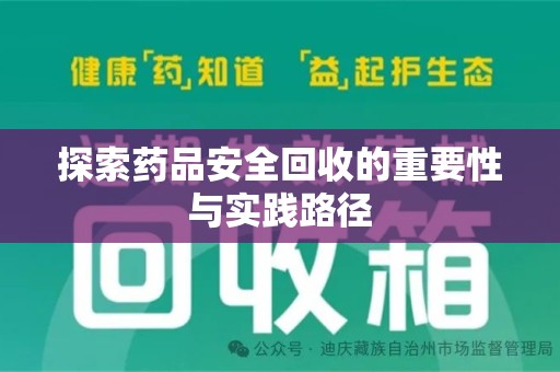 南通探索药品安全回收的重要性与实践路径