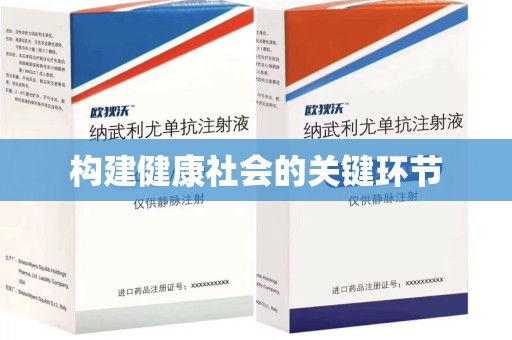南通构建健康社会的关键环节