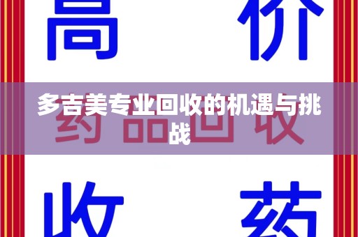 南通多吉美专业回收的机遇与挑战