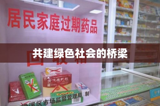 南通共建绿色社会的桥梁