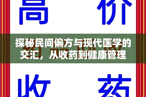 南通探秘民间偏方与现代医学的交汇，从收药到健康管理