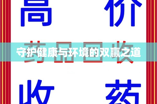 南通守护健康与环境的双赢之道