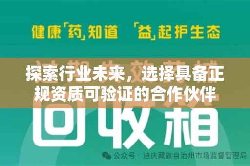 南通探索行业未来，选择具备正规资质可验证的合作伙伴