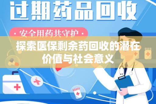 南通探索医保剩余药回收的潜在价值与社会意义
