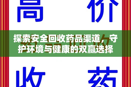 南通探索安全回收药品渠道，守护环境与健康的双赢选择