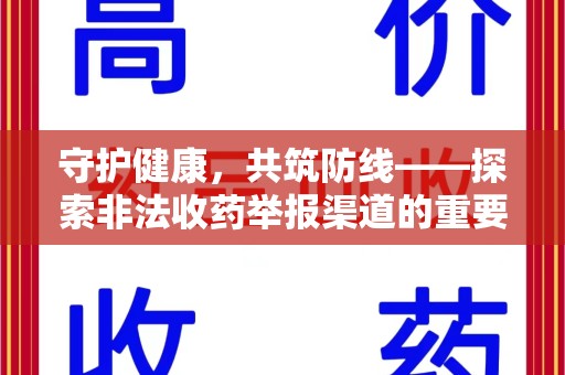 南通守护健康，共筑防线——探索非法收药举报渠道的重要性