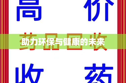 南通助力环保与健康的未来
