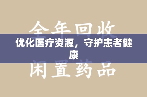 南通优化医疗资源，守护患者健康
